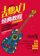 吉他入门经典教程(超炫图解版)(扫码看视频)