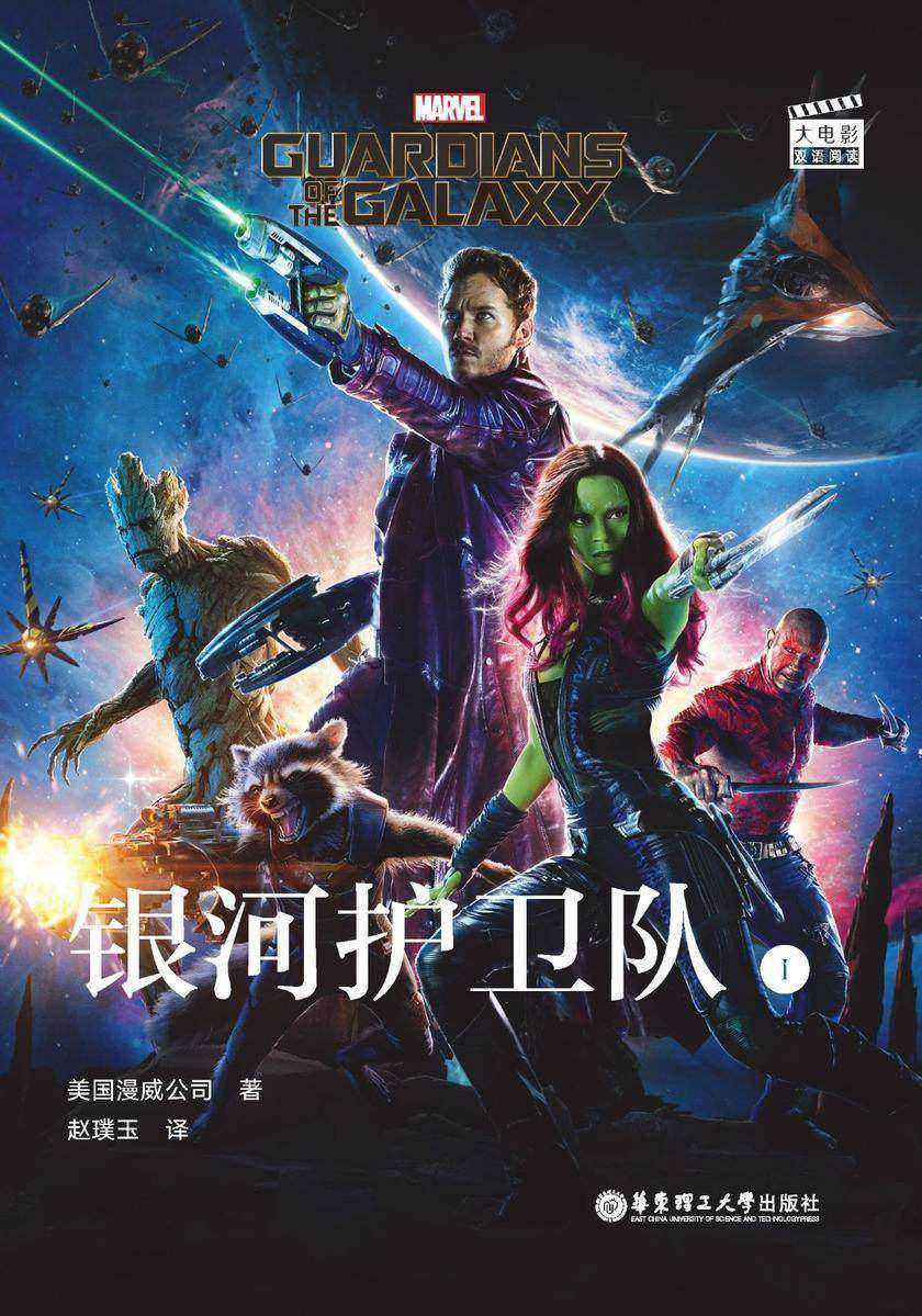 大电影双语阅读. Guardians of the Galaxy 银河护卫队(赠英文音频、电子书及核心词讲解)