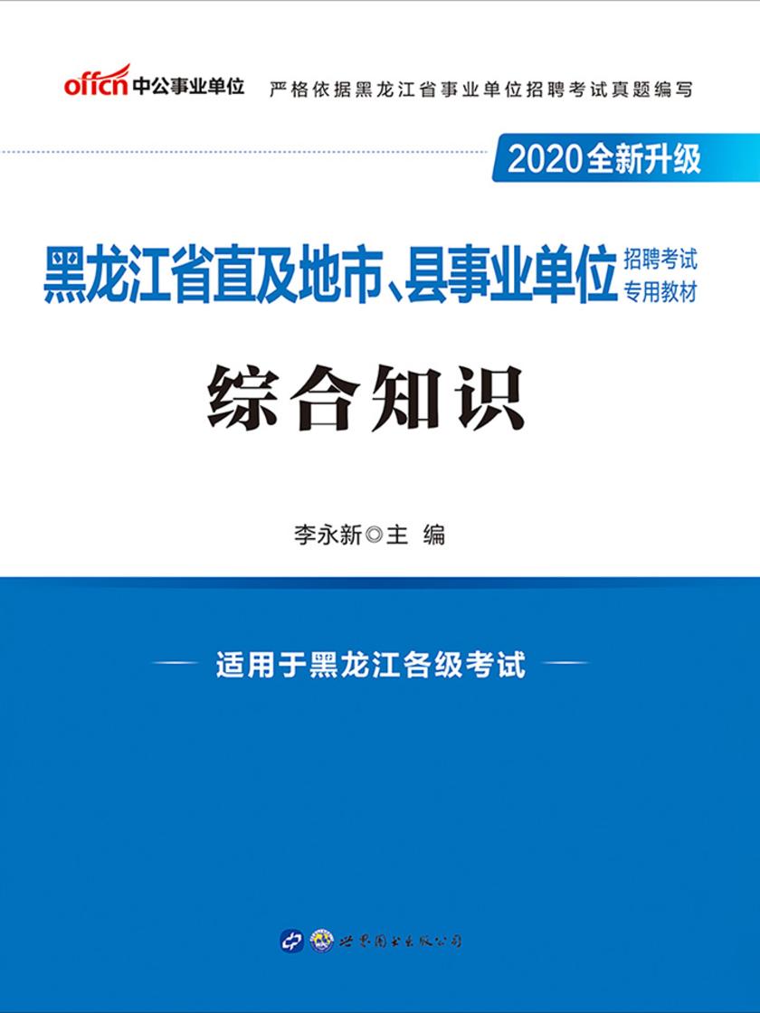 中公2020黑龙江省直及地市、县事业单位招聘考试专用教材综合知识(全新升级)