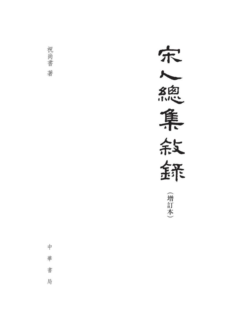 宋人总集叙录(增订本)  中华书局出品