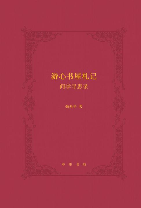 游心书屋札记——问学寻思录(精)  中华书局出品