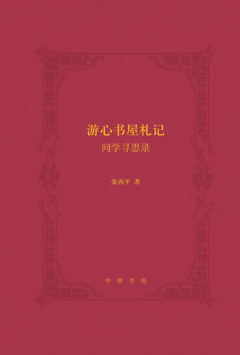 游心书屋札记——问学寻思录(精) 中华书局出品