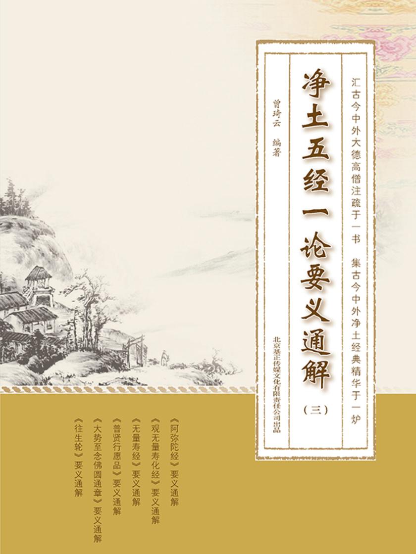 净土五经一论要义通解(第三册)