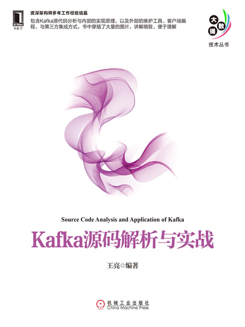 Kafka源码解析与实战
