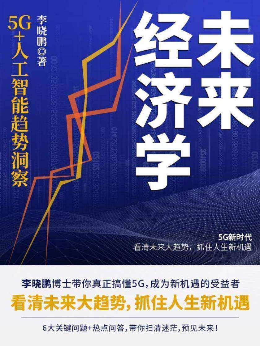 未来经济学:5G+人工智能趋势洞察
