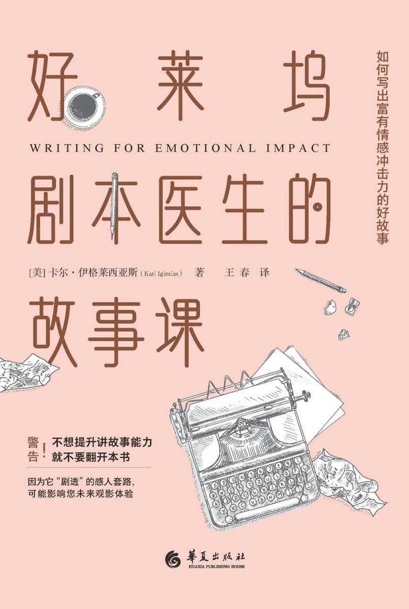 好莱坞剧本医生的故事课:如何写出富有情感冲击力的好故事