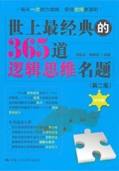 世上经典的365道逻辑思维名题