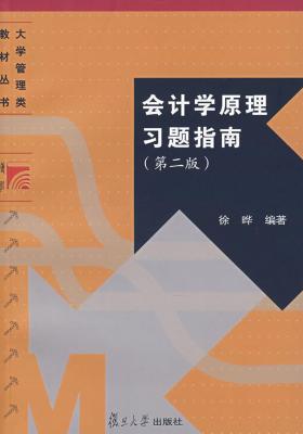会计学原理习题指南(第二版)(仅适用PC阅读)