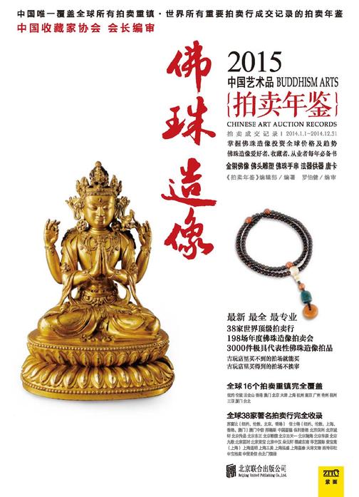 2015中国艺术品拍卖年鉴：佛珠造像