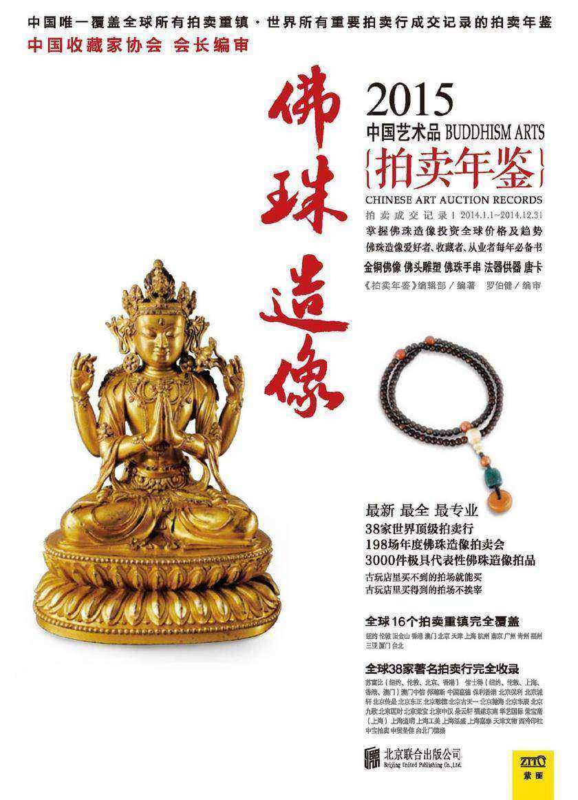 2015中国艺术品拍卖年鉴:佛珠造像