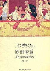 欧洲摩登(试读本)