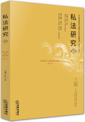 私法研究（第17卷）(试读本)