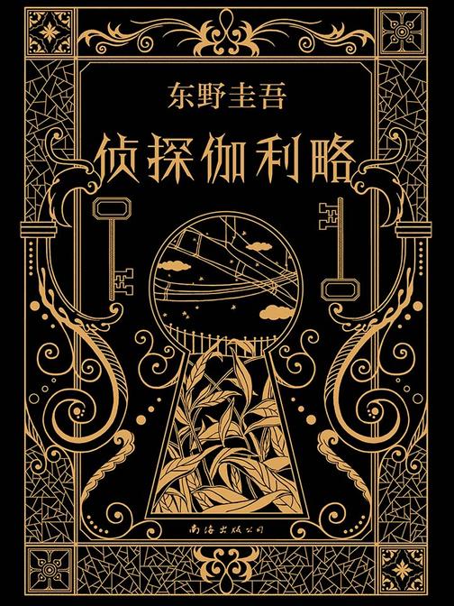 东野圭吾：侦探伽利略【一部充满奇思妙想的悬疑小说集！福山雅治主演同名日剧。】