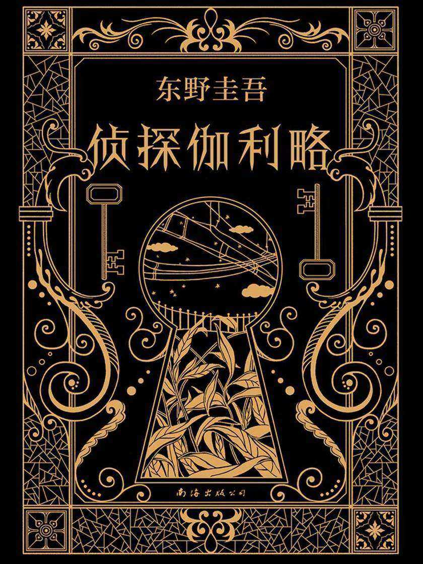 东野圭吾：侦探伽利略【一部充满奇思妙想的悬疑小说集！福山雅治主演同名日剧。】