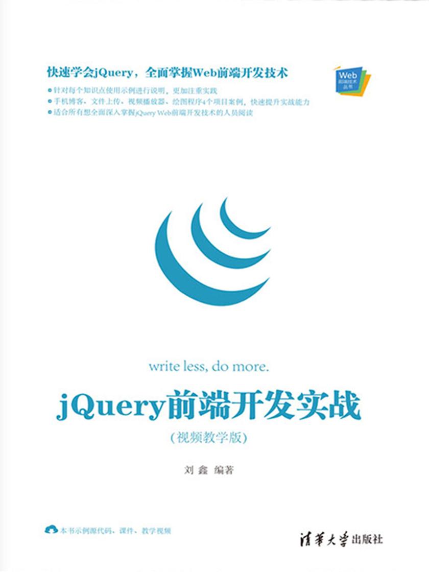 jQuery 前端开发实战(视频教学版)