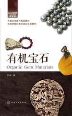 有机宝石