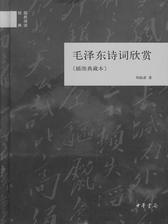 毛泽东诗词欣赏(试读本)