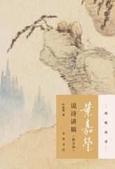叶嘉莹说诗讲稿：附音频(试读本)