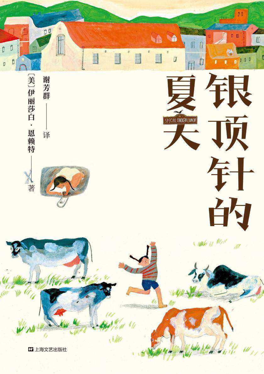 银顶针的夏天