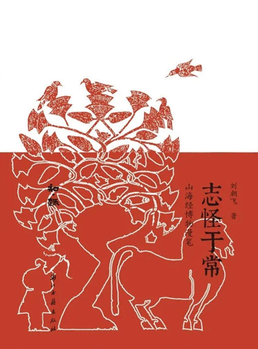 志怪于常:山海经博物漫笔