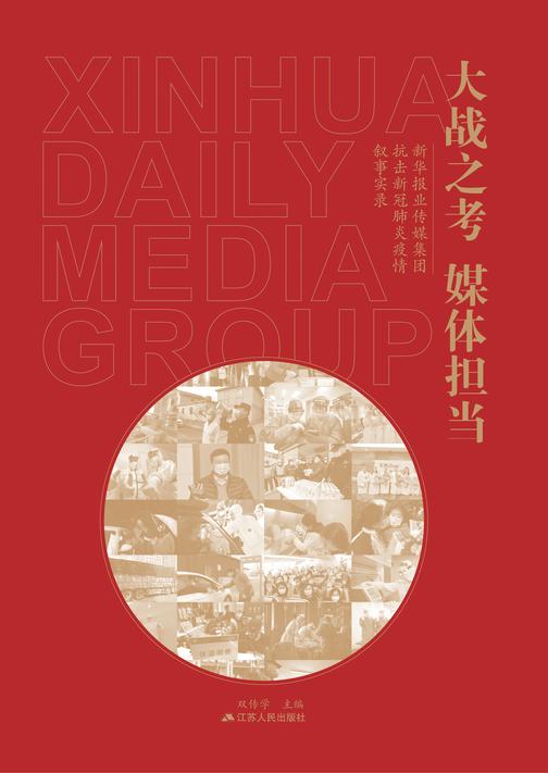 大战之考?媒体担当——新华报业传媒集团抗击新冠肺炎疫情叙事实录