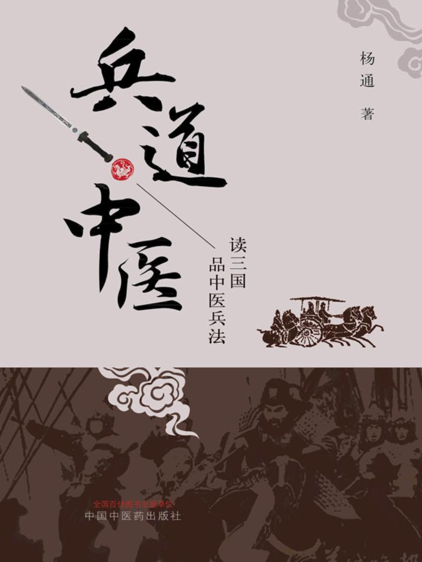 兵道·中医