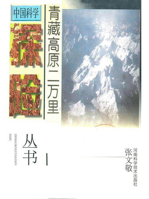 青藏高原二万里