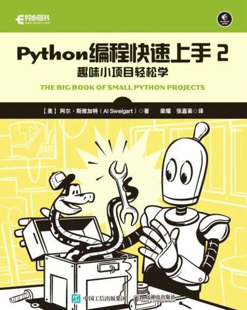 Python编程快速上手2