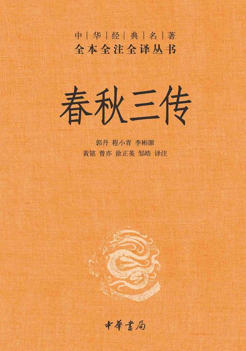 春秋三传--中华经典名著全本全注全译丛书【中华书局出品】(套装全五册)