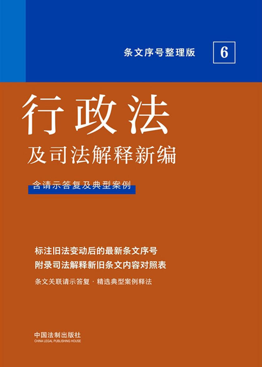 行政法及司法解释新编(条文序号整理版)(2022年版)