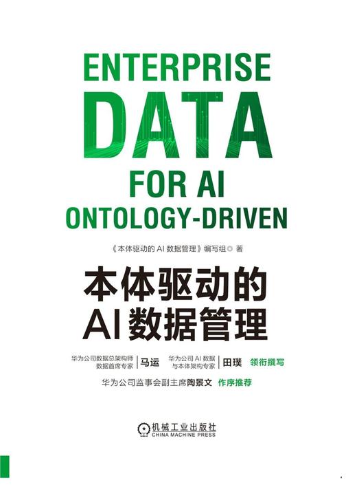 本体驱动的AI数据管理