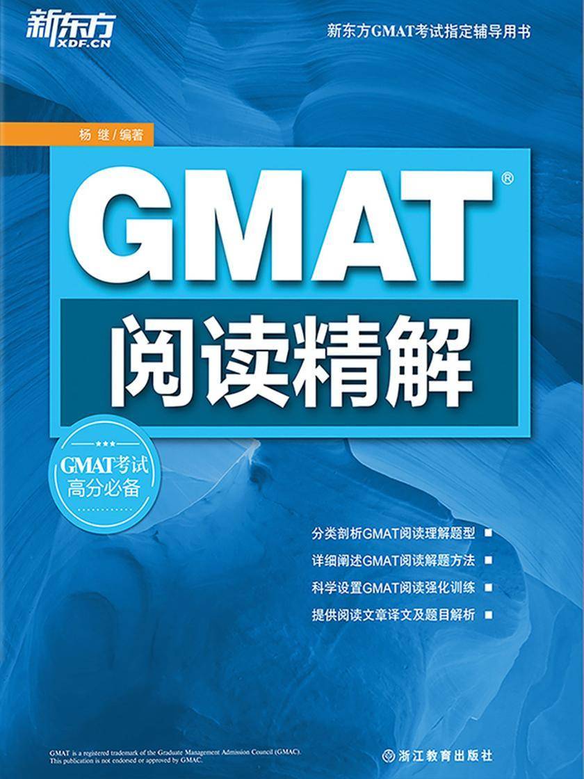 GMAT阅读精解