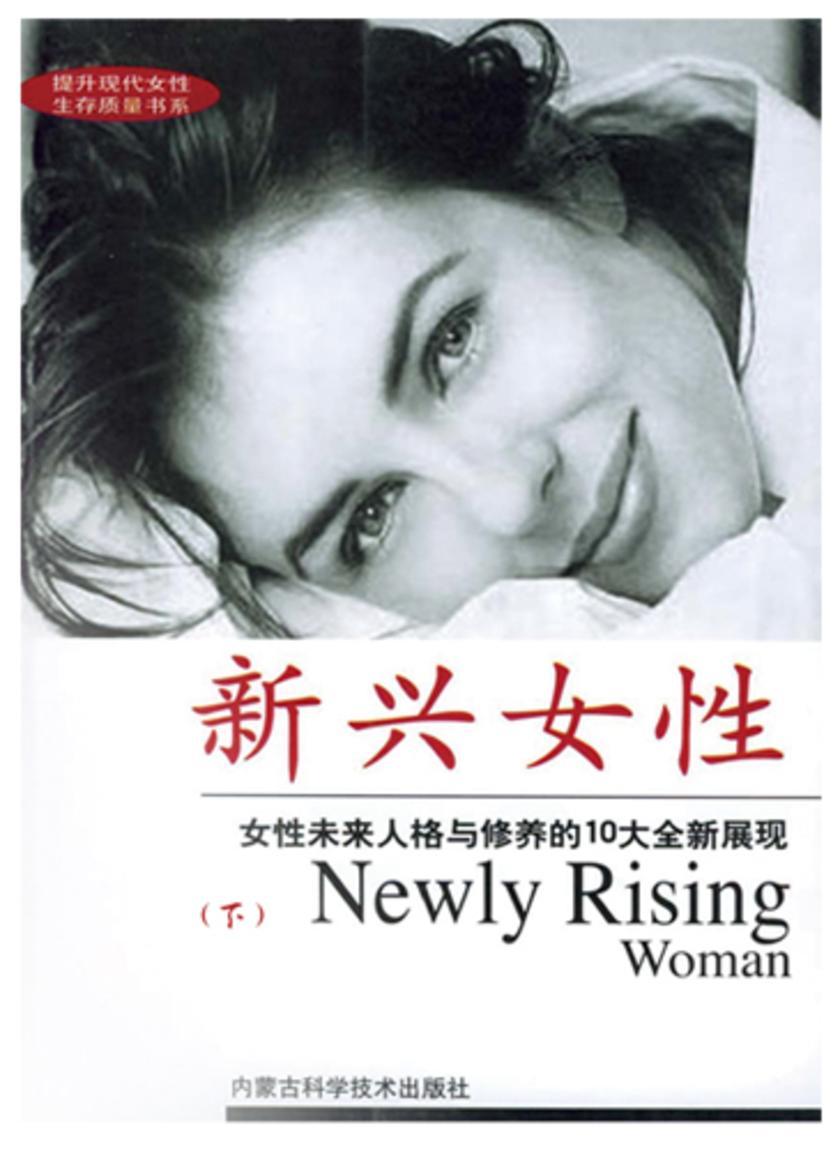 新兴女性(下)