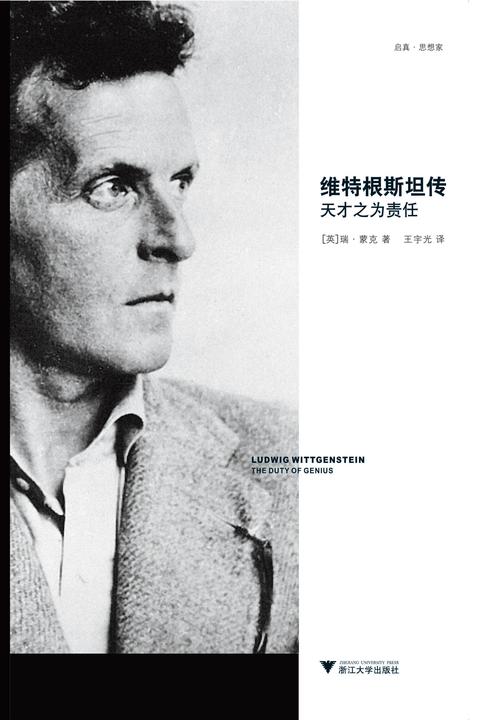 维特根斯坦传：天才为之责任