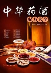 中华药酒配方大全