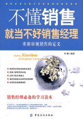 不懂销售就当不好经理(试读本)