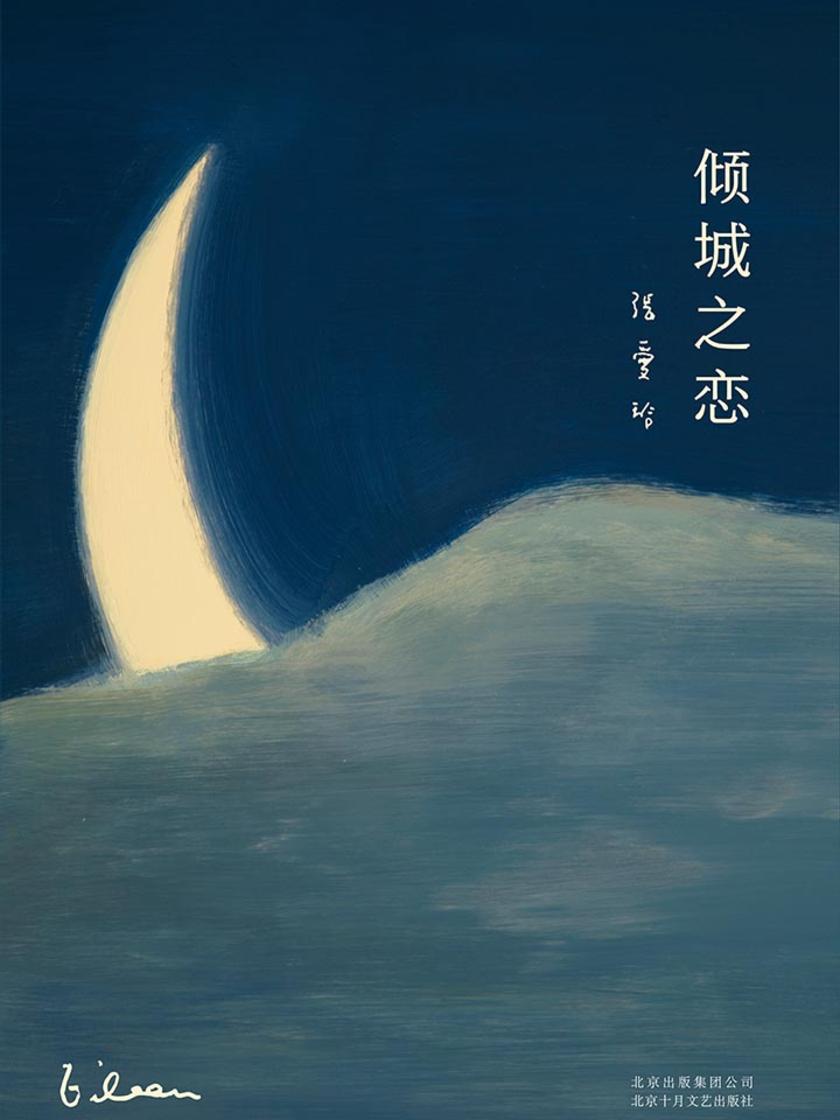 张爱玲全集01：倾城之恋(2019版)