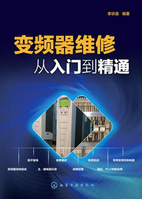 变频器维修从入门到精通
