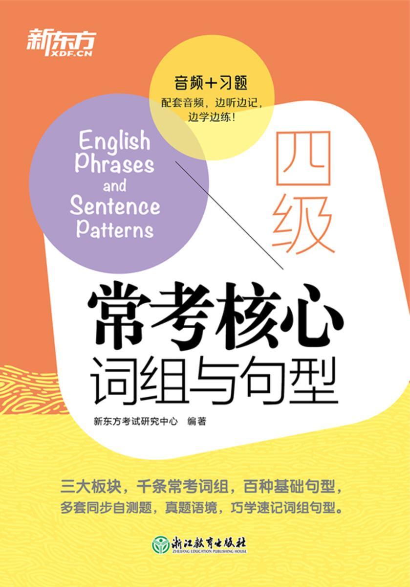 四级常考核心词组与句型
