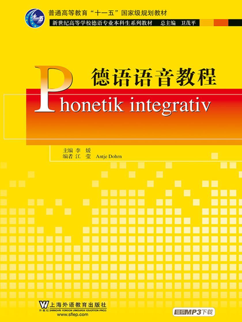 德语专业本科生教材:德语语音教程