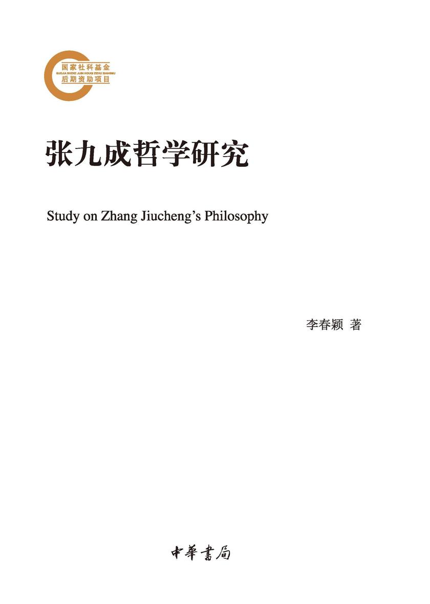 张九成哲学研究--国家社科基金后期资助项目 中华书局出品