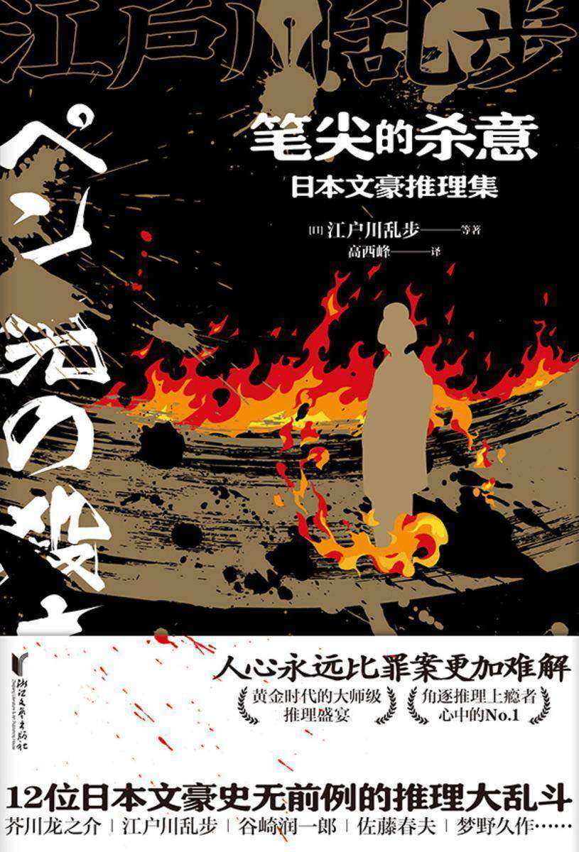 笔尖的杀意:日本文豪推理集