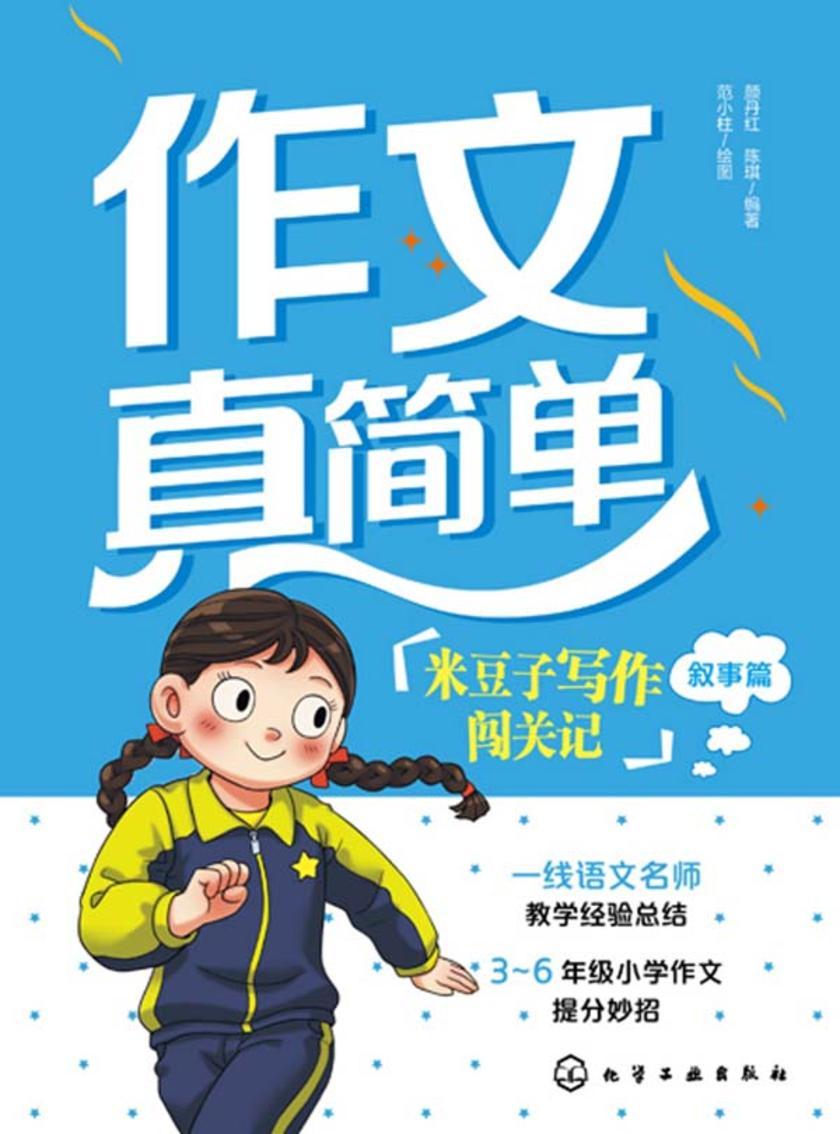 作文真简单:米豆子写作闯关记(叙事篇)
