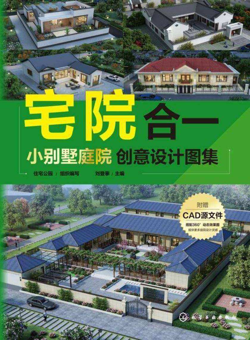 宅院合一:小别墅庭院创意设计图集
