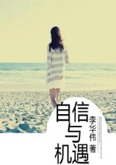 自信与机遇
