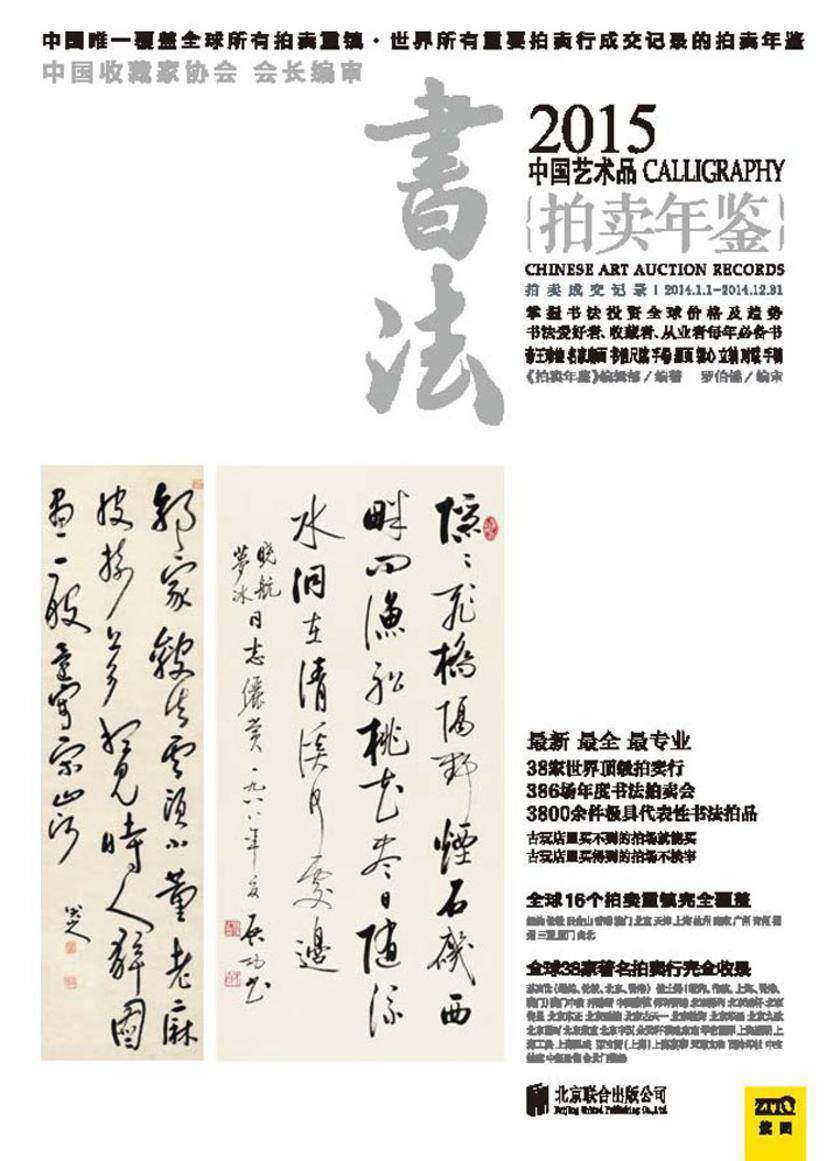 2015中国艺术品拍卖年鉴·书法