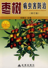 枣树病虫害防治(修订版)(试读本)
