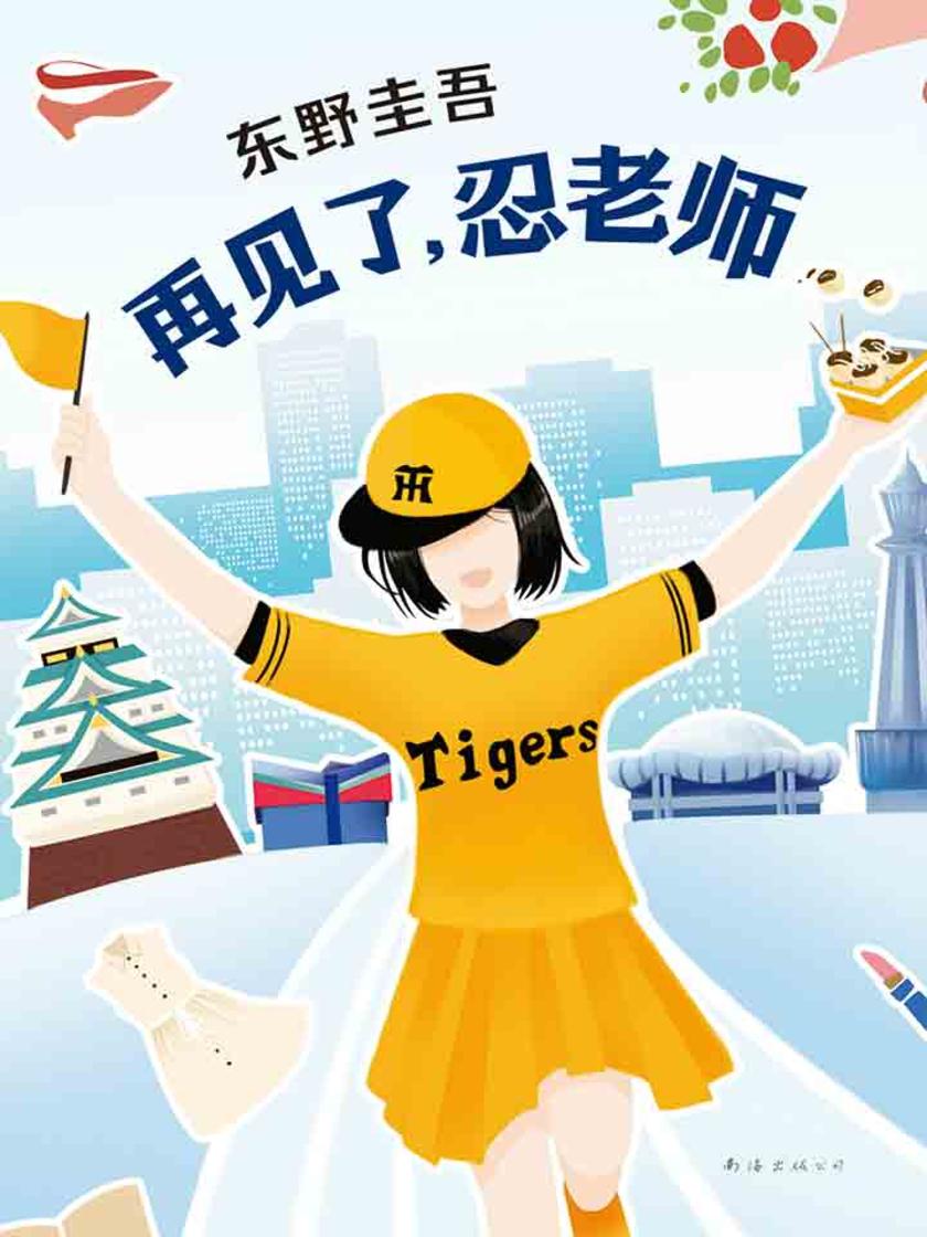 东野圭吾：再见了，忍老师