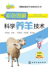 彩色图解科学养羊技术