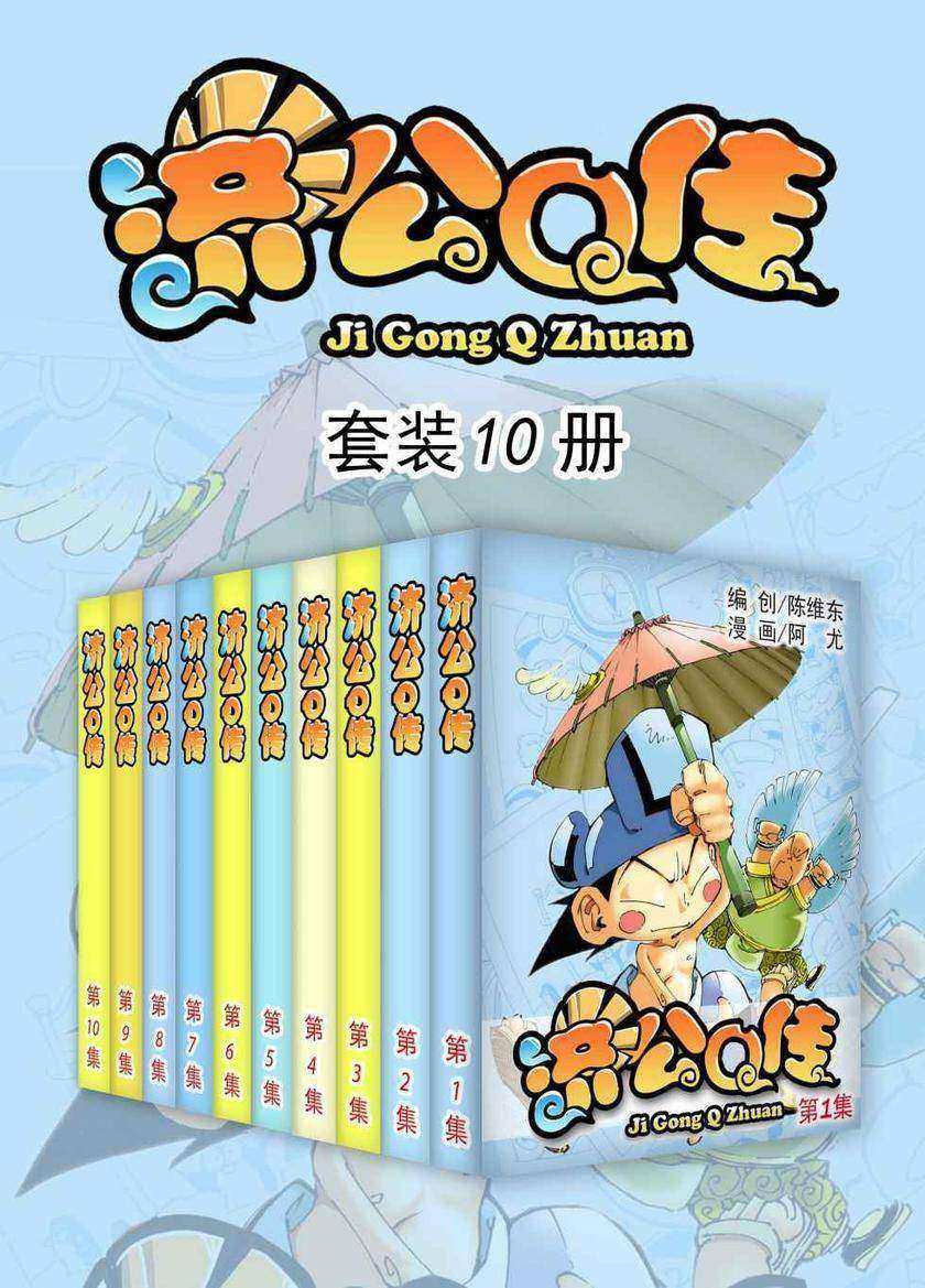 济公Q传(套装10册)